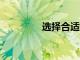 選擇合適大學的10個步驟