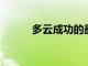 多云成功的最大障礙是學(xué)習(xí)曲線