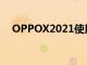 OPPOX2021使用無級OLED柔性滾動屏