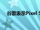 谷歌表示Pixel 5智能手機(jī)屏幕間隙正常