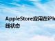 AppleStore應(yīng)用在iPhoneX預(yù)購開始后長達(dá)二十分鐘的離線狀態(tài)