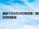 最新今日8月29日鄭州周二限行尾號、限行時間幾點到幾點限行限號最新規定時間查詢