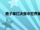 男子單打決賽中世界第一樊振東4-3逆轉(zhuǎn)許昕奪得冠軍