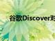 谷歌Discover對(duì)卡進(jìn)行了兩項(xiàng)重要更改