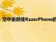 空中更新使RazerPhone的前置立體聲揚聲器得到了很好的利用