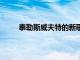 泰勒斯威夫特的新歌推動(dòng)了對(duì)LGBTQ組織的捐贈(zèng)