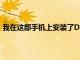 我在這部手機上安裝了DeadTrigger2我必須說我印象深刻