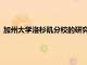 加州大學(xué)洛杉磯分校的研究人員利用自然冷卻現(xiàn)象制造廉價(jià)電力