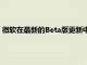微軟在最新的Beta版更新中為所有用戶啟用了增強型邊緣安全性