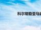 科爾幫助亞馬遜增加食品雜貨店的足跡
