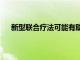 新型聯(lián)合療法可能有助于克服AML中的mTOR耐藥性