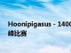Hoonipigasus - 1400 hp 粉紅色保時(shí)捷 911 將用于派克峰比賽