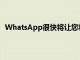 WhatsApp很快將讓您將聊天記錄遷移到另一個(gè)電話號碼