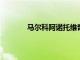 馬爾科阿諾托維奇的經紀人回應曼聯的興趣