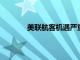美聯航客機遇嚴重氣流顛簸改降孟菲斯機場