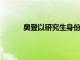 奧登以研究生身份加入俄亥俄州立大學籃球隊