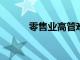 零售業高管難以理解假日購物者