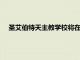 圣艾伯特天主教學校將在第41屆年度福利拍賣會上大放異彩