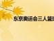 東京奧運會三人籃球賽今日決出男女子組的四強