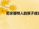 尼安德特人的孩子成長(zhǎng)和斷奶的方式與現(xiàn)代人類相似