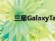 三星GalaxyTabS7FE5G渲染圖泄漏
