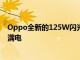 Oppo全新的125W閃光燈充電功能可在20分鐘內為手機充滿電