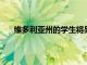 維多利亞州的學生將另外獲得21000個互聯網加密狗
