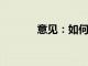 意見：如何成功進行在線教學