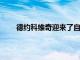 德約科維奇迎來了自己在美網決賽輸球之后的首秀