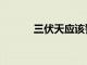 三伏天應該警惕6種疾病分別是
