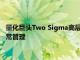 量化巨頭Two Sigma高層大改革，關系不睦的兩位創始人退出日常管理
