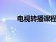 電視轉播課程可幫助學生在家學習