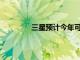 三星預(yù)計今年可折疊產(chǎn)品出貨量為700萬