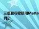 三星和谷歌使用Matter簡化SmartThings和谷歌Home的同步