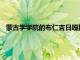 蒙古學學院的布仁吉日嘎拉副教授入選宣傳思想文化青年英才