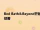 Bed Bath＆Beyond開始啟動其2.5億美元技術投資計劃的首次部署