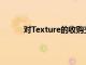 對(duì)Texture的收購(gòu)交易包括1億美元的收購(gòu)價(jià)格