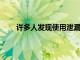 許多人發(fā)現(xiàn)使用泄漏的TOT文件更新設(shè)備非常困難