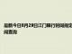 最新今日8月29日江門限行時間規定、外地車限行嗎、今天限行尾號限行限號最新規定時間查詢