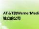 AT＆T的WarnerMedia and Discovery通過合并運營創(chuàng)建獨立的公司