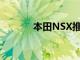 本田NSX推遲到春季開始發售