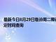 最新今日8月29日臨汾周二限行尾號、限行時間幾點到幾點限行限號最新規定時間查詢