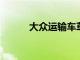 大眾運(yùn)輸車(chē)草圖揭曉具有新內(nèi)飾