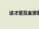 這才是互金資管新規29號文的殺手锏