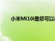 小米Mi10i是您可以在購買的最經濟的5G手機之一