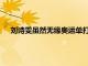 劉詩雯雖然無緣奧運(yùn)單打的爭奪卻仍然獲得了劉國梁的重視