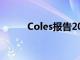 Coles報告20財年銷售增長6.9％
