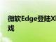 微軟Edge登陸Xbox讓您流式傳輸Stadia游戲
