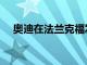 奧迪在法蘭克福發布新款S4和S4 Avant