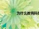 為什么教育科技是吸引國際學生的關鍵